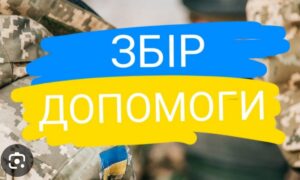 У Томаківській громаді збирають продукти і речі для Захисників: що потрібно