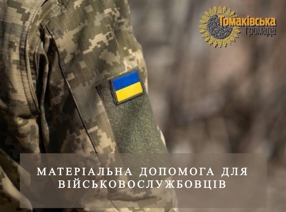 Матеріальна допомога до дня Захисника у Томаківській громаді: як отримати