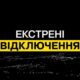 У Нікополі запровадили екстрені відключення світла 2 вересня