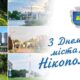 Попри рани війни Нікополь продовжує жити: Олександр Саюк привітав з Днем міста 30 Попри рани війни Нікополь продовжує жити