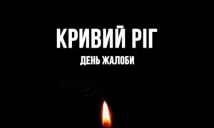 У Кривому Розі оголосили 23 вересня Днем жалоби за загиблими внаслідок ракетного удару