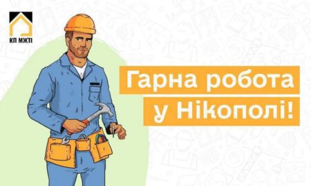 У Нікополі КП «МЖТІ» запрошує на роботу