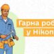 У Нікополі КП «МЖТІ» запрошує на роботу