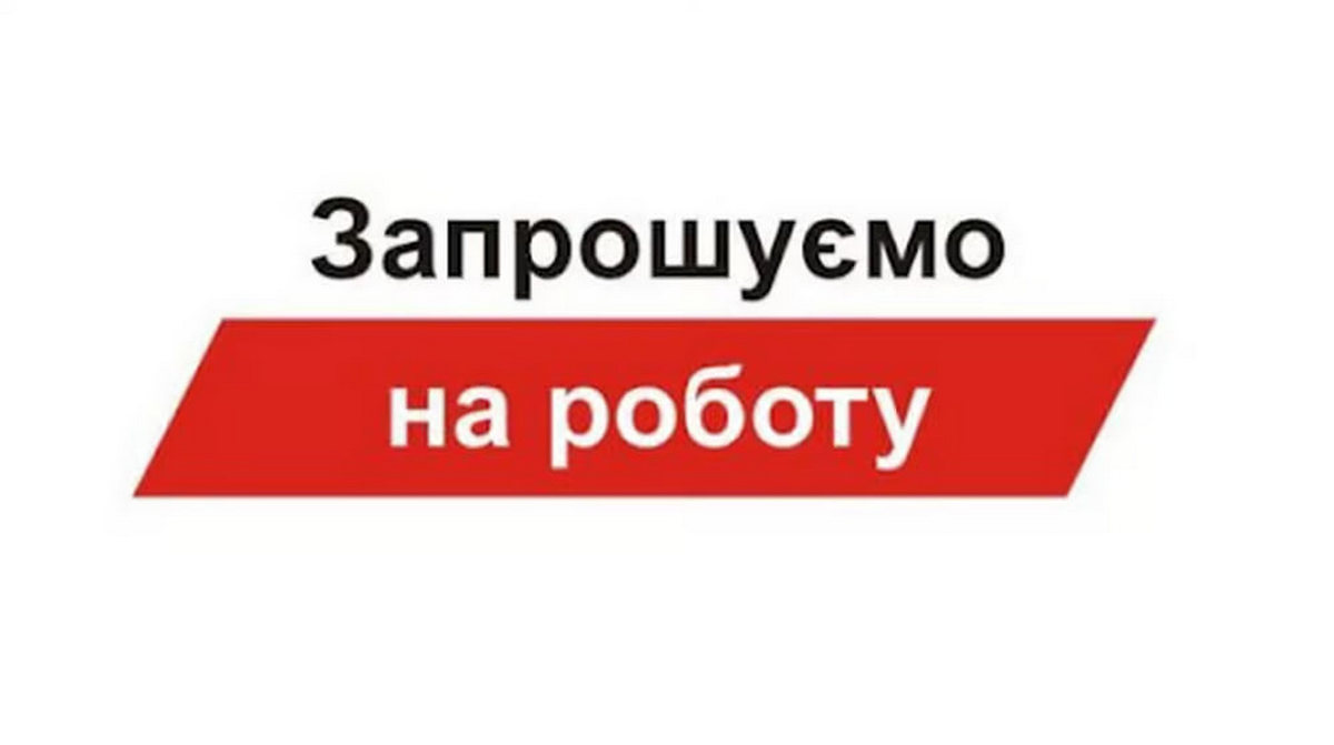 У Нікополі КП «МЖТІ» запрошує на роботу 2