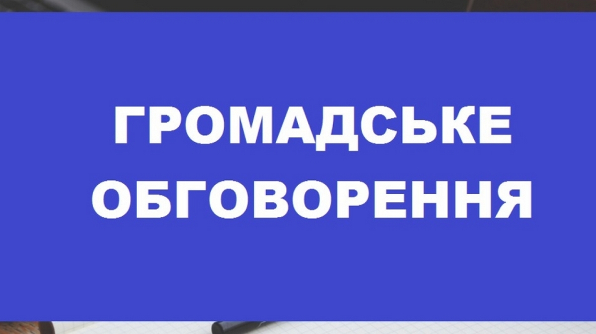 У Нікополі відбудуться громадські обговорення