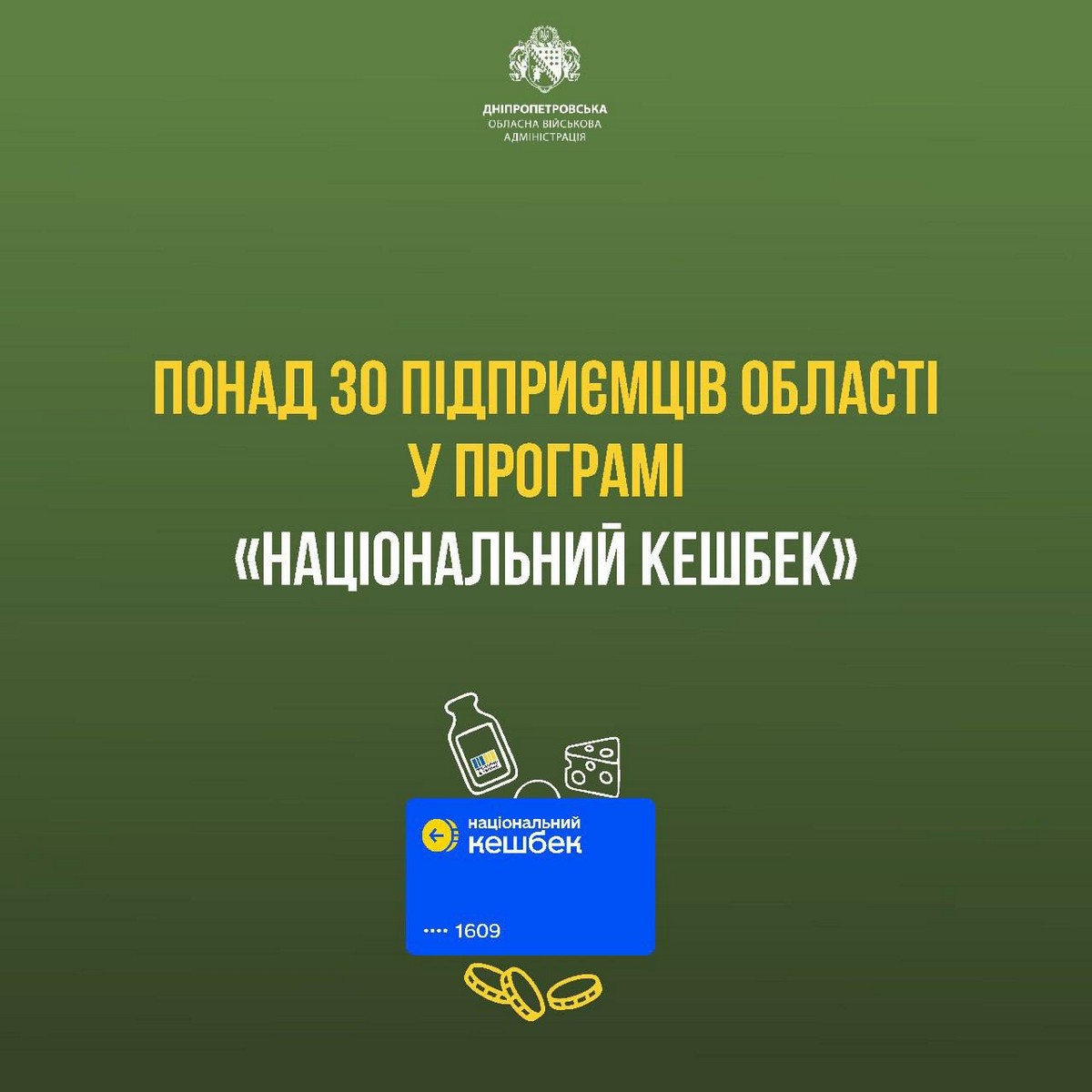 Понад 30 підприємців Дніпропетровщини вже долучилися до програми «Національний кешбек»