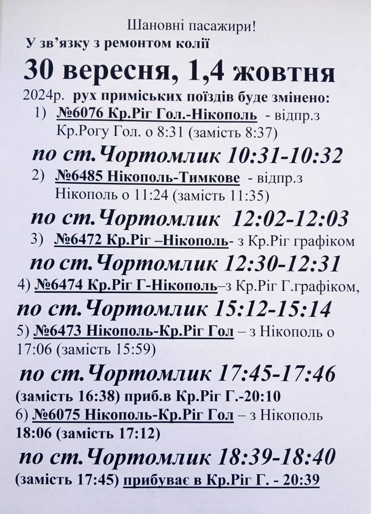 Увага! Тимчасові зміни руху приміських поїздів Нікополь - Кривий Ріг