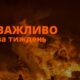 рятувальники Дніпропетровщини назвали основні цифри минулого тижня