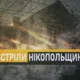 Ворог атакував Нікополь і Марганецьку громаду в ніч на 16 вересня