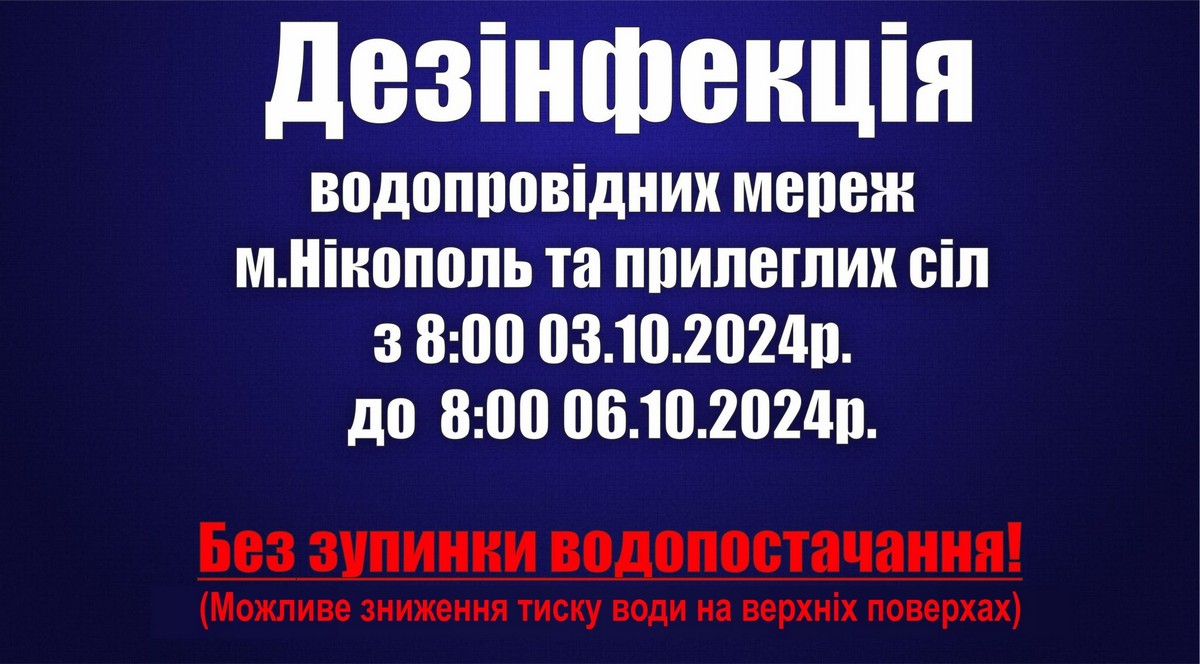 Увага! Водоканал Нікополя проведе дезинфекцію системи розподілу води