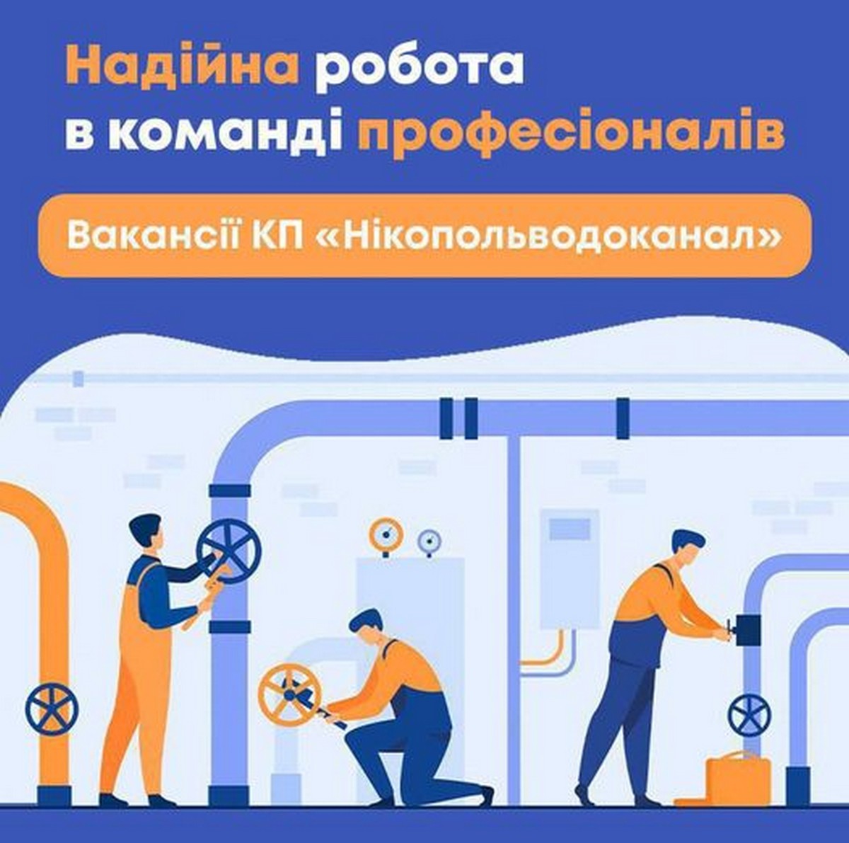 Робота у Нікополі: актуальні вакансії від КП «Нікопольводоканал»