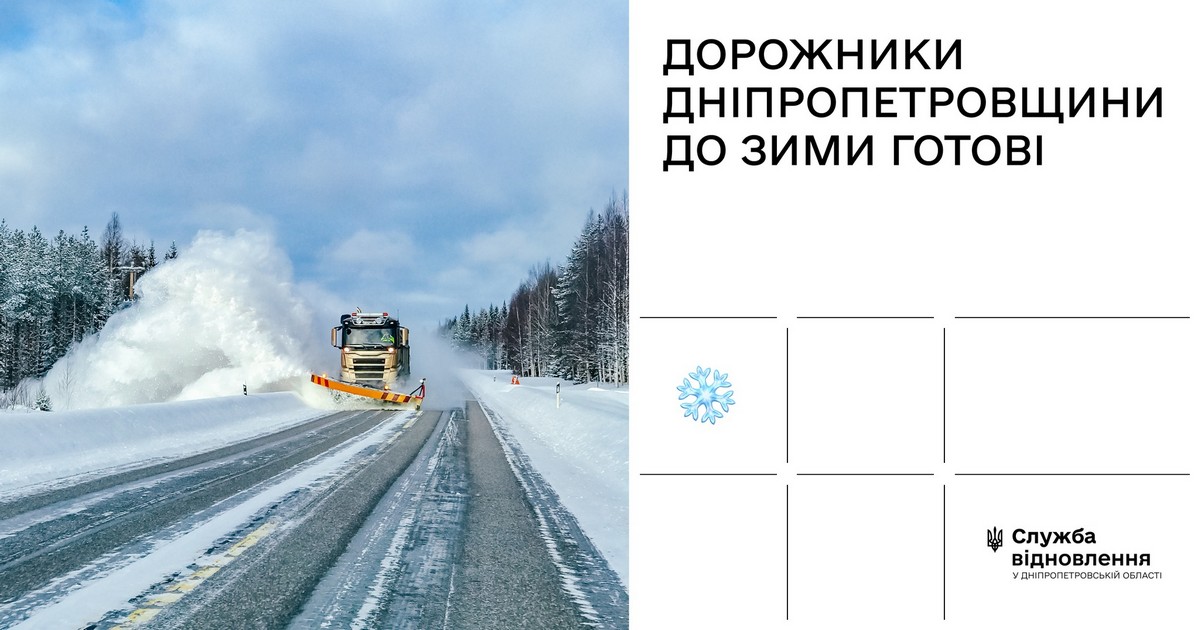 Наближається зима: як дорожники Дніпропетровщини до неї готуються
