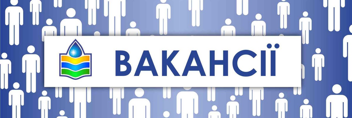 Робота у Нікополі: актуальні вакансії від КП «НІКОПОЛЬВОДОКАНАЛ»