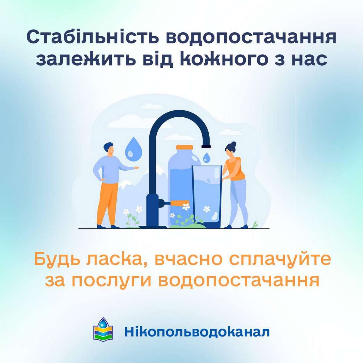 Мешканцям Нікополя нагадали про своєчасну оплату за водопостачання