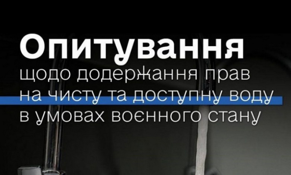  Мешканців Покровської громади запрошують пройти опитування щодо якості води