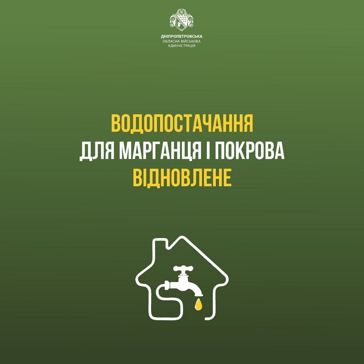 Подача води для Марганця і Покрова відновлена Сергій Лисак 2