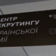 У Покрові працює центр рекрутингу української армії