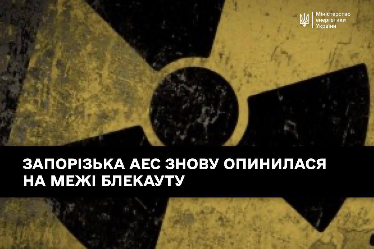  Запорізька АЕС опинилася знову на межі блекауту Міненерго