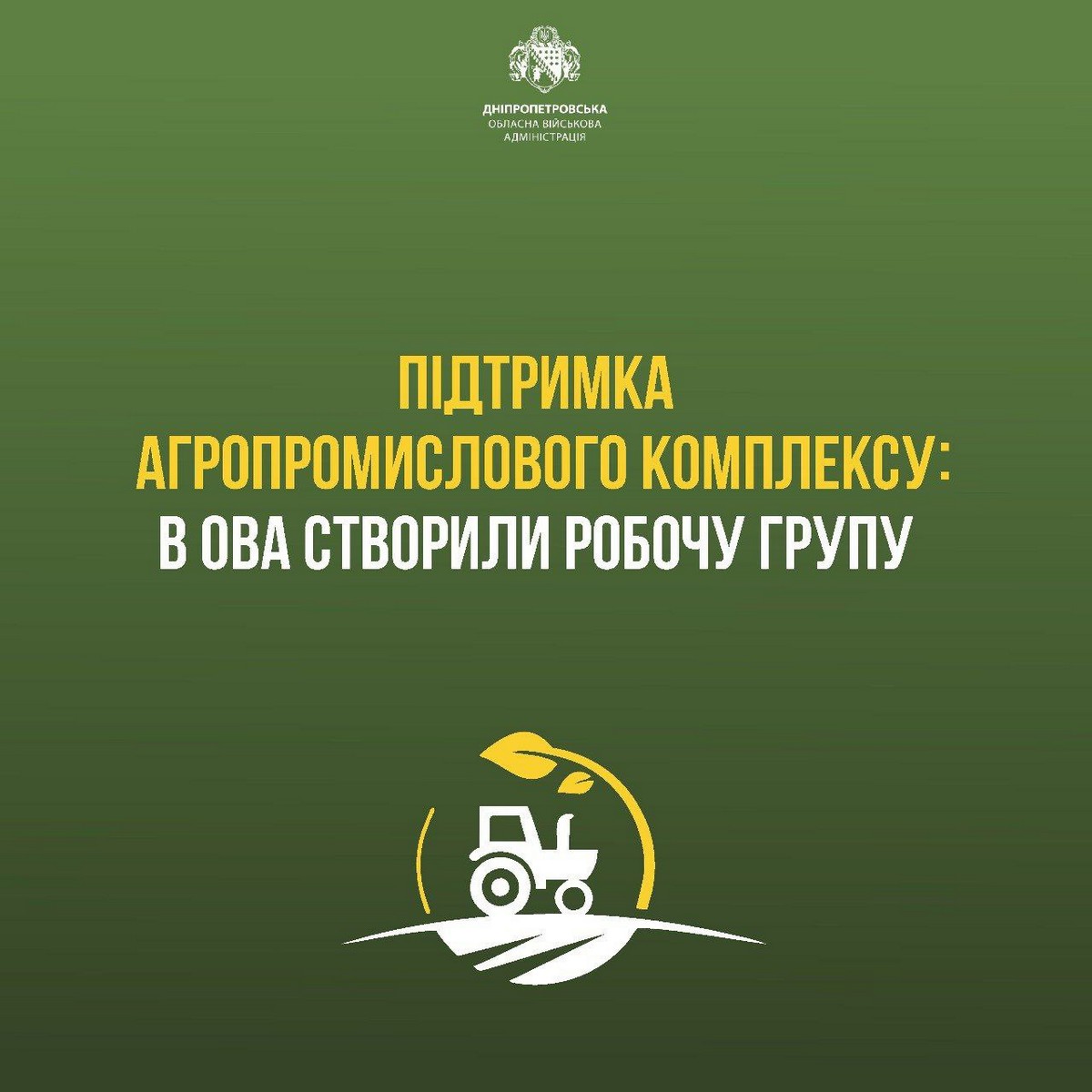 У ДніпроОВА створили робочу групу з підтримки фермерів