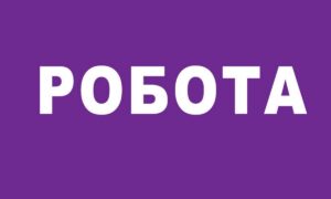 Робота у Нікополі: актуальні вакансії від КП «НІКОПОЛЬВОДОКАНАЛ»