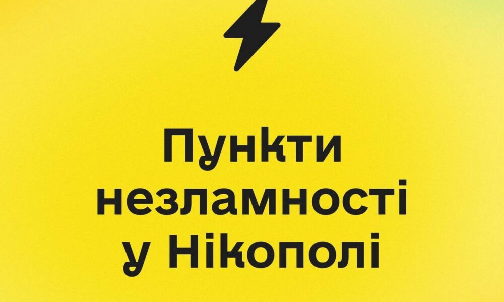 Пункти незламності у Нікополі: оприлюднено перелік 15 адрес