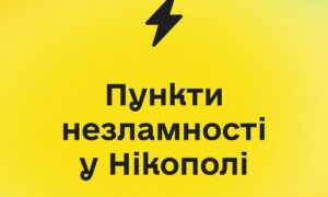 Пункти незламності у Нікополі: оприлюднено перелік 15 адрес