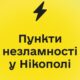 Пункти незламності у Нікополі: оприлюднено перелік 15 адрес