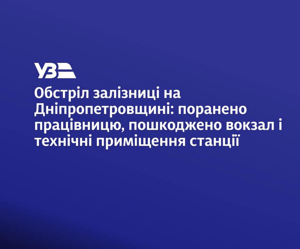 Ворог обстріляв залізничну станцію на Дніпропетровщині, поранив працівницю