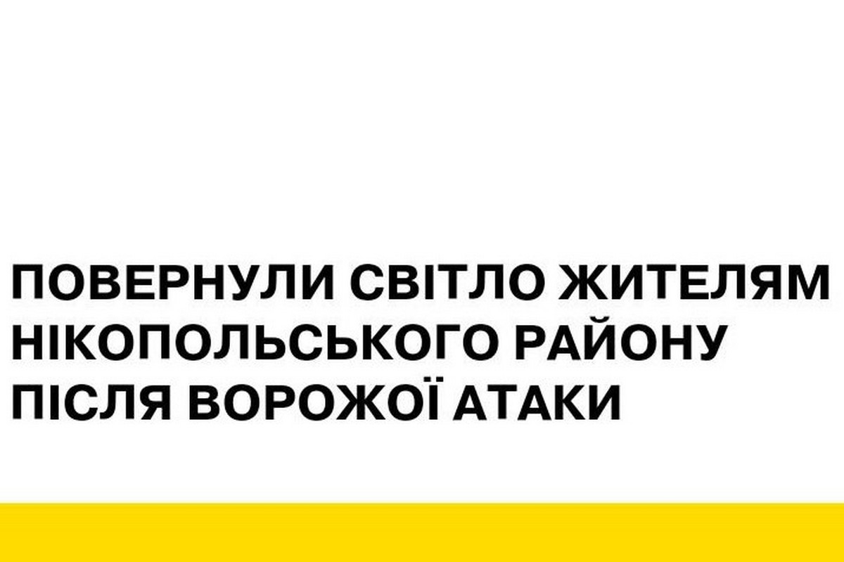 90 тисяч жителів Нікопольщини сьогодні залишилися без світла