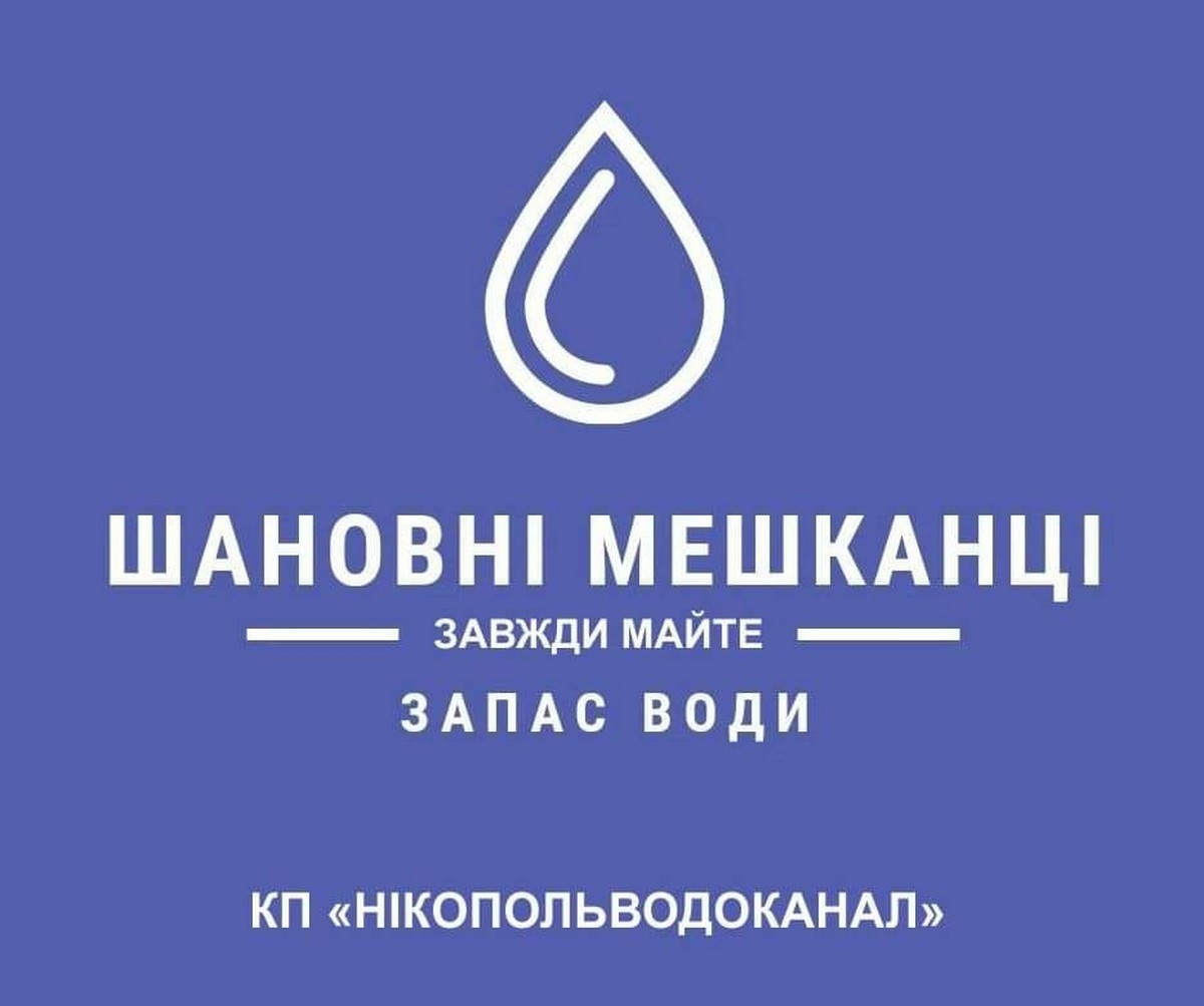 Нікополь теж є частиною енергосистеми України: містян закликають мати запас води