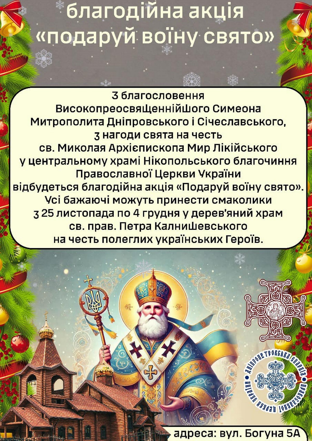 ПЦУ у Нікополі оголосила про благодійну акцію 