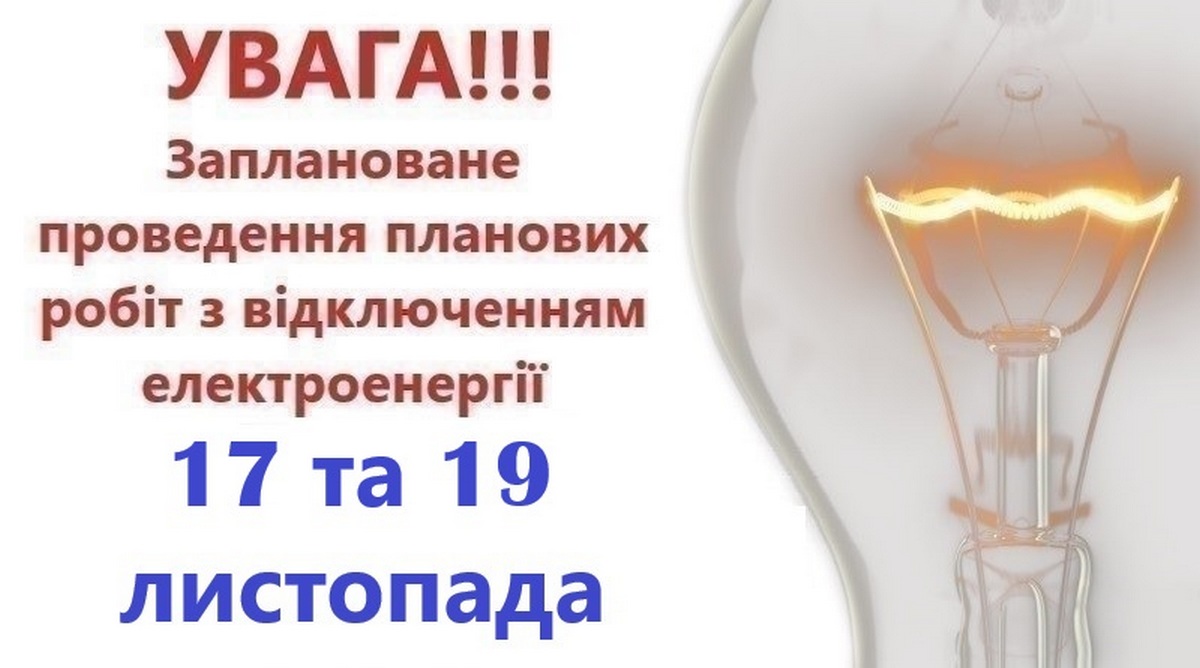 Де  на Нікопольщині з 17 по 19 листопада не буде світла