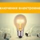 Де  на Нікопольщині з 17 по 19 листопада не буде світла 2