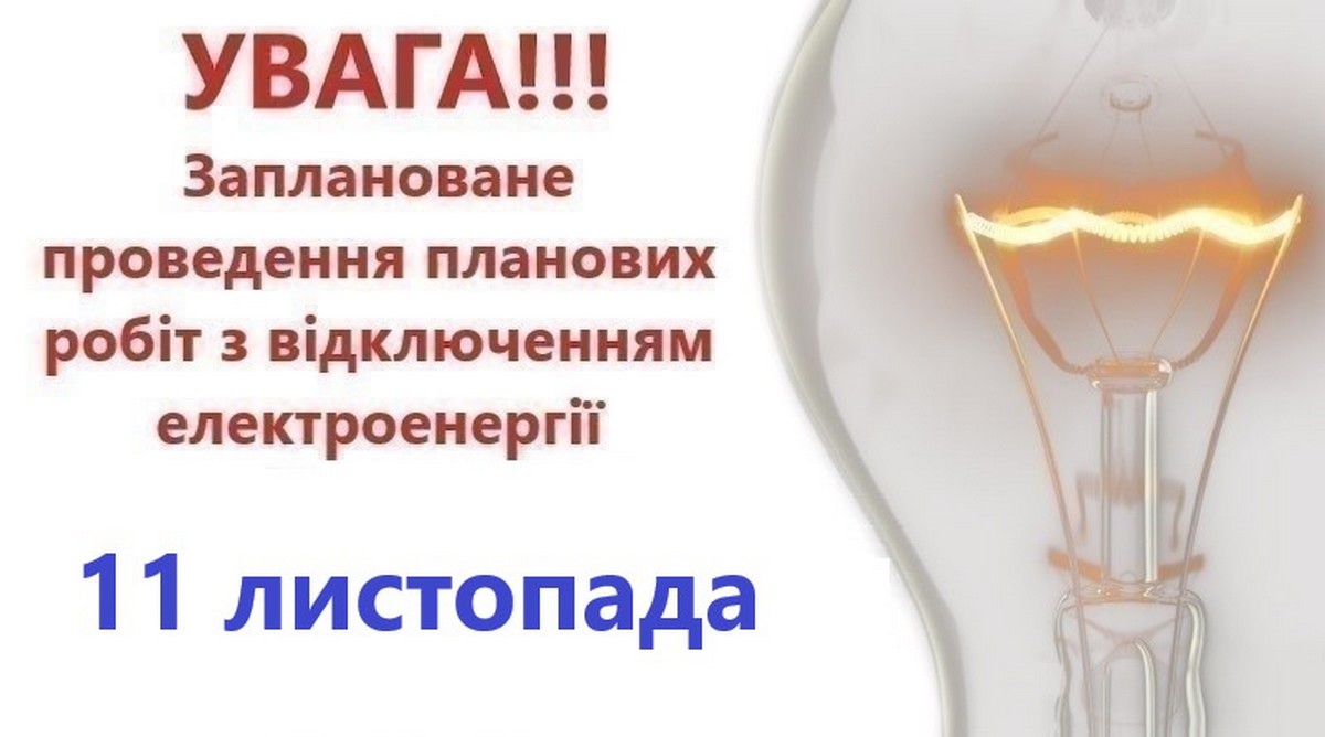 Де у Покровській громаді 11 листопада не буде світла