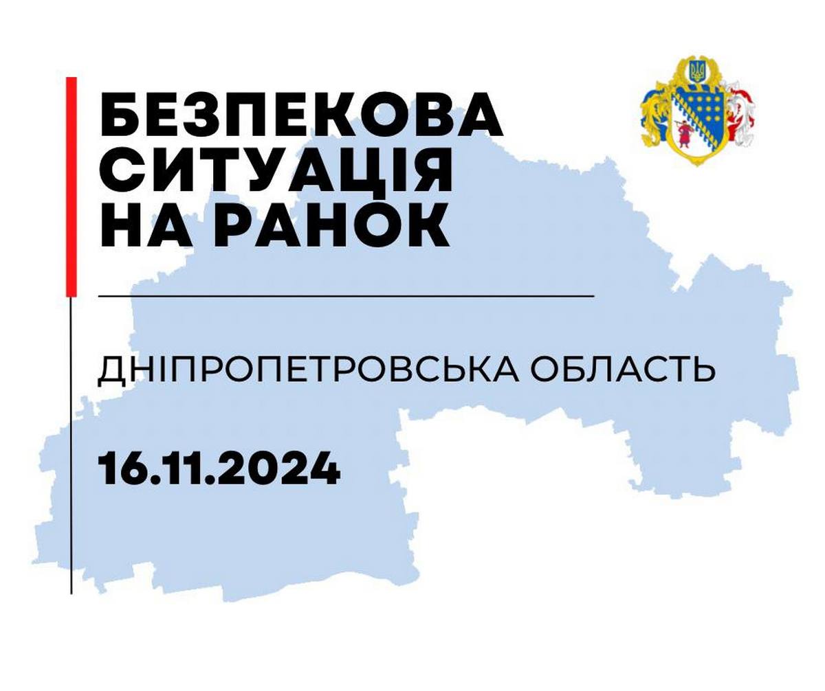 Як на Дніпропетровщині пройшла ніч 16 листопада, розповіли очільники області