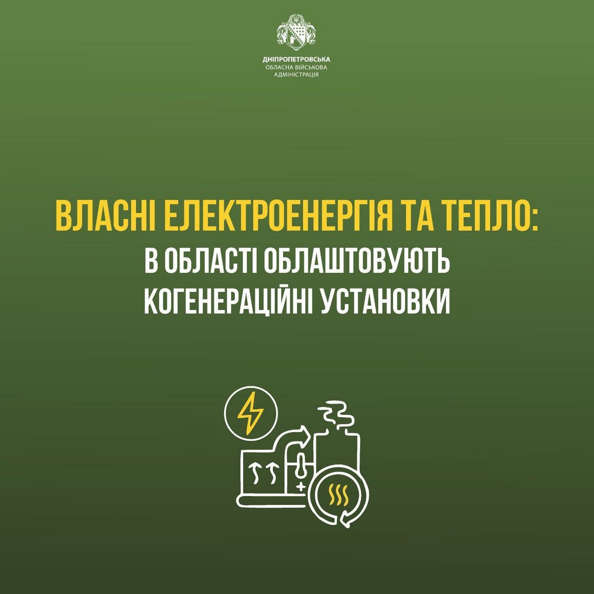 На Дніпропетровщині до кінця року запустять 3 когенераційні установки 2