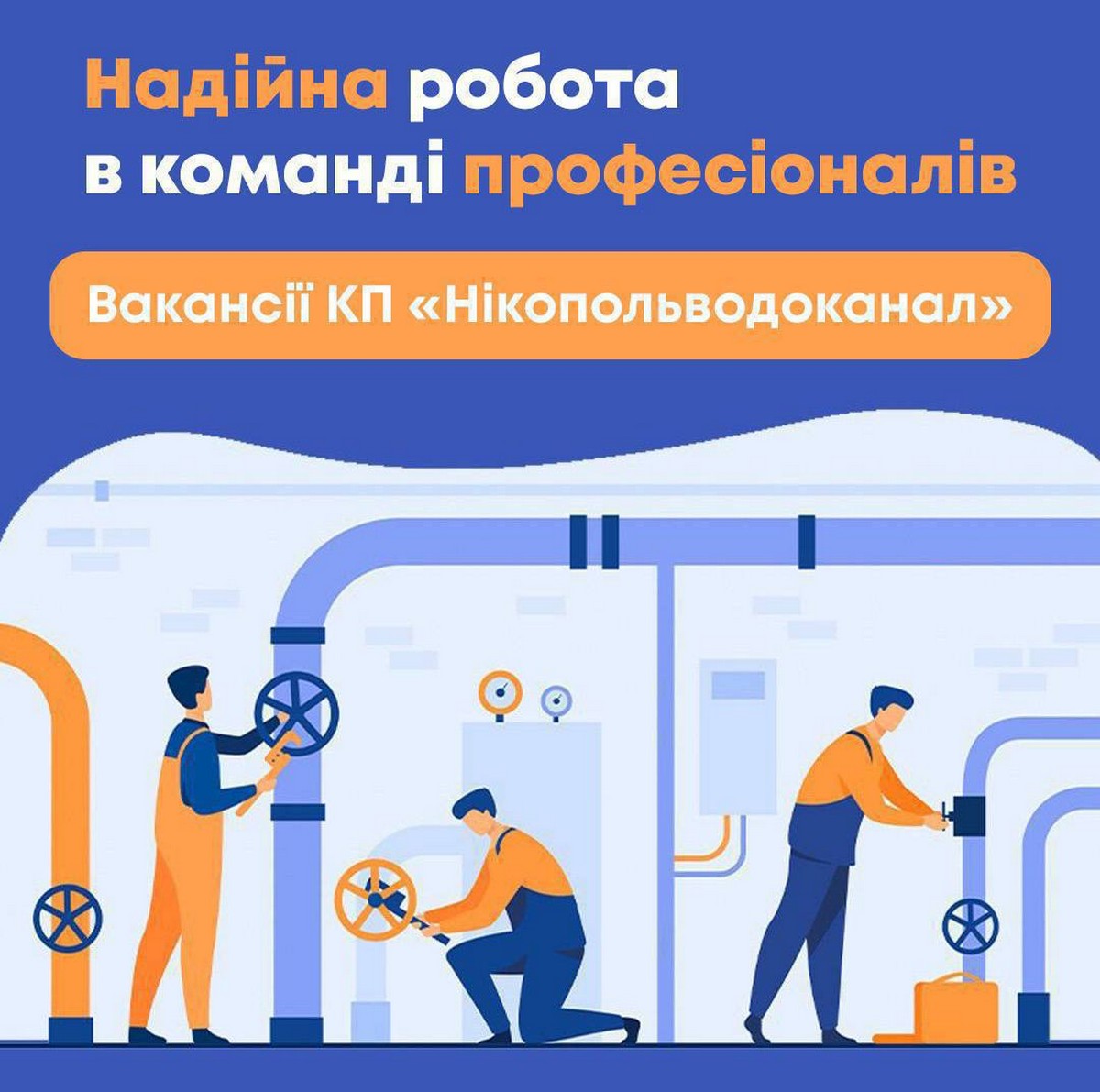 Робота у Нікополі: актуальні вакансії від КП «Нікопольводоканал»