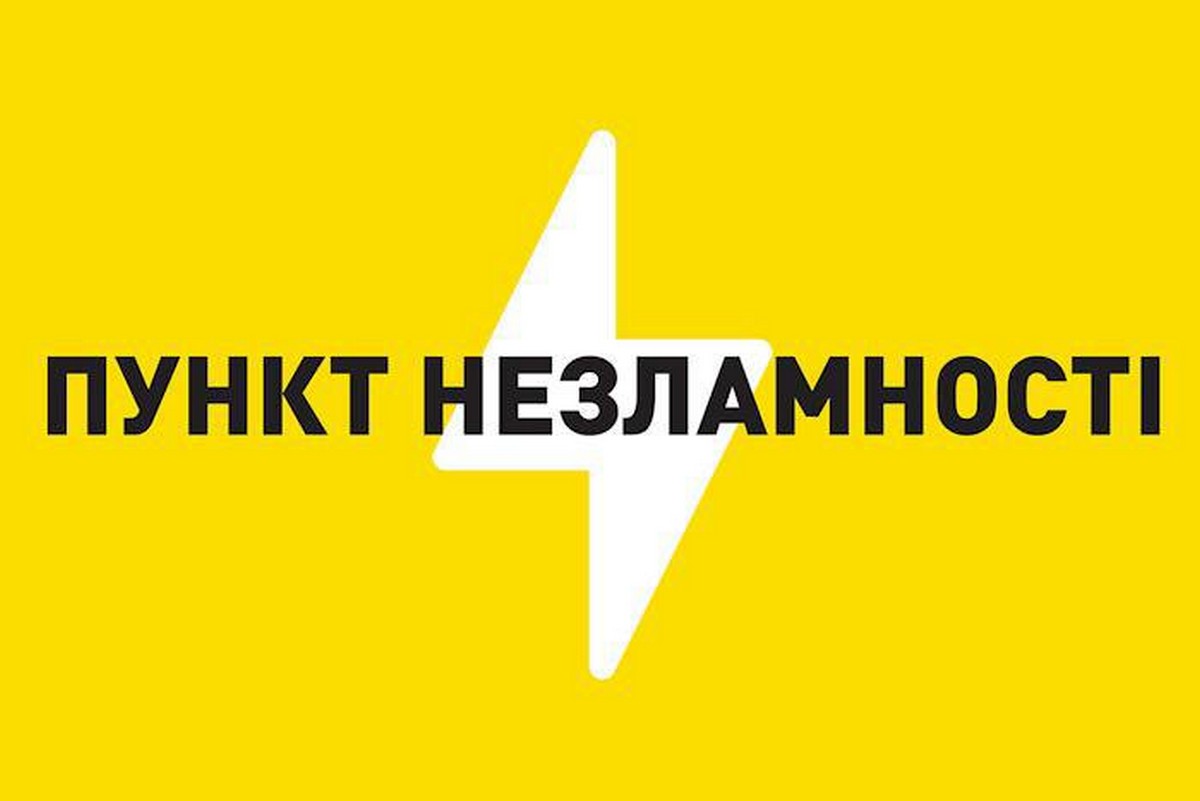 Мешканцям Дніпропетровщини нагадали про пункти незламності 1 Мешканцям Дніпропетровщини нагадали про пункти незламності