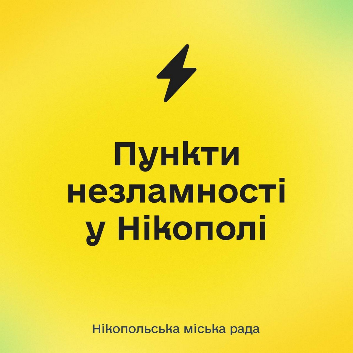 Пункти незламності у Нікополі: оприлюднено перелік 15 адрес