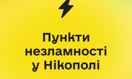 Мешканцям нагадали, де знаходяться пункти незламності у Нікополі