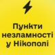 Мешканцям нагадали, де знаходяться пункти незламності у Нікополі
