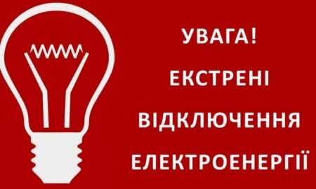 На Дніпропетровщині екстрені відключення світла 23 грудня