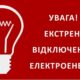 На Дніпропетровщині екстрені відключення світла 23 грудня