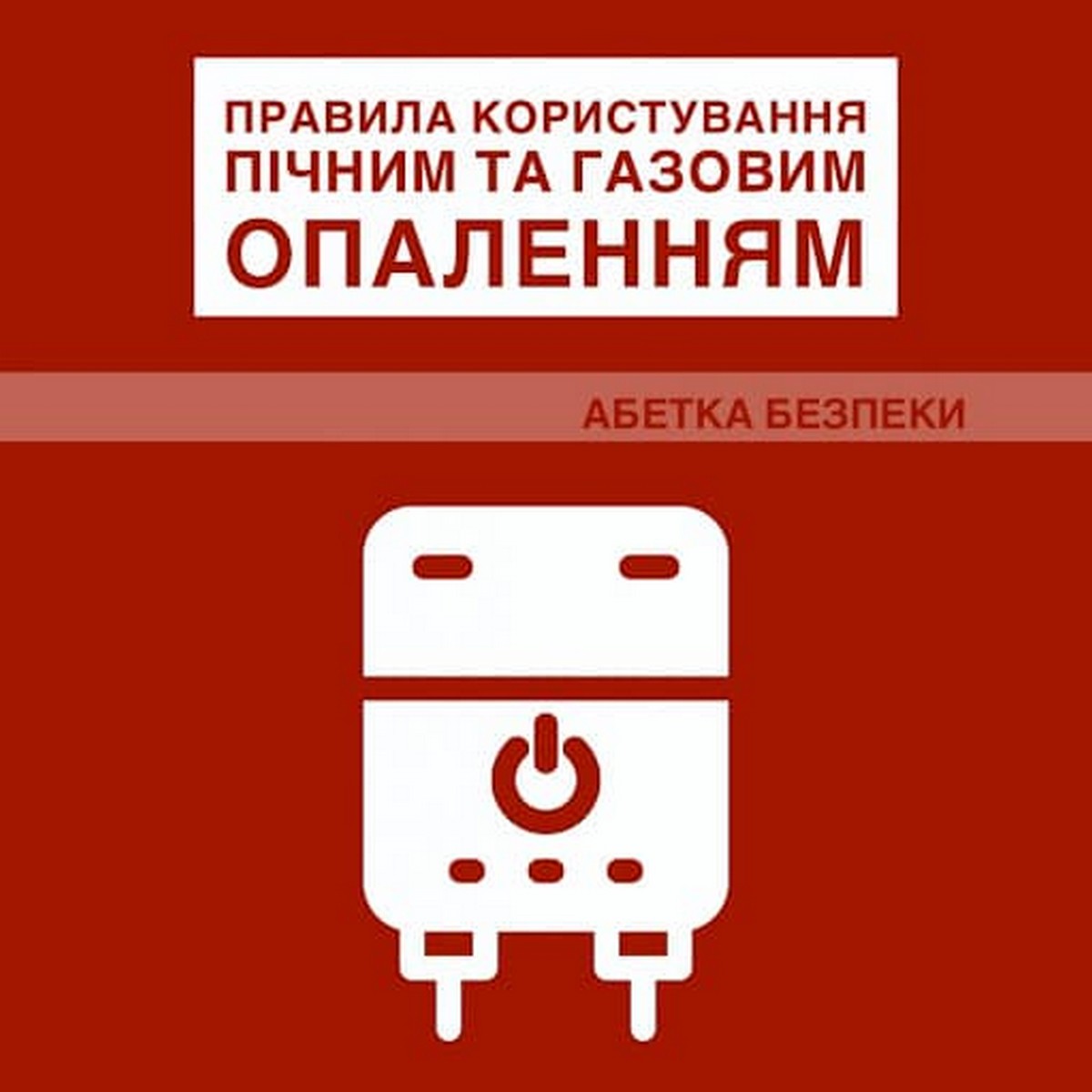 Правила користування газовим та пічним опаленням