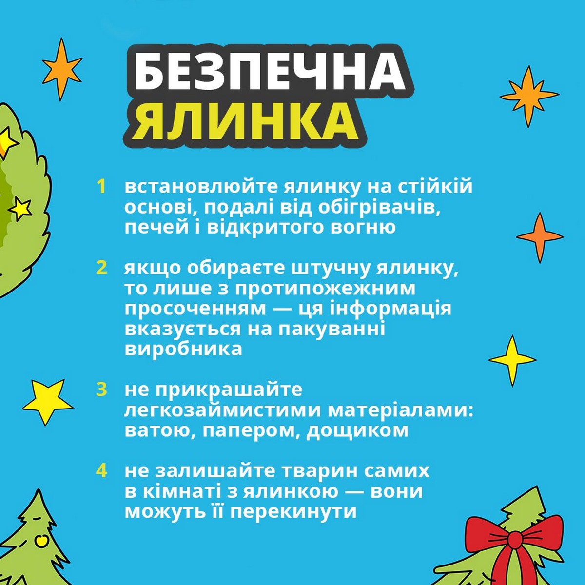 Щоб через ялинку не сталося біди: нікопольцям нагадали правила