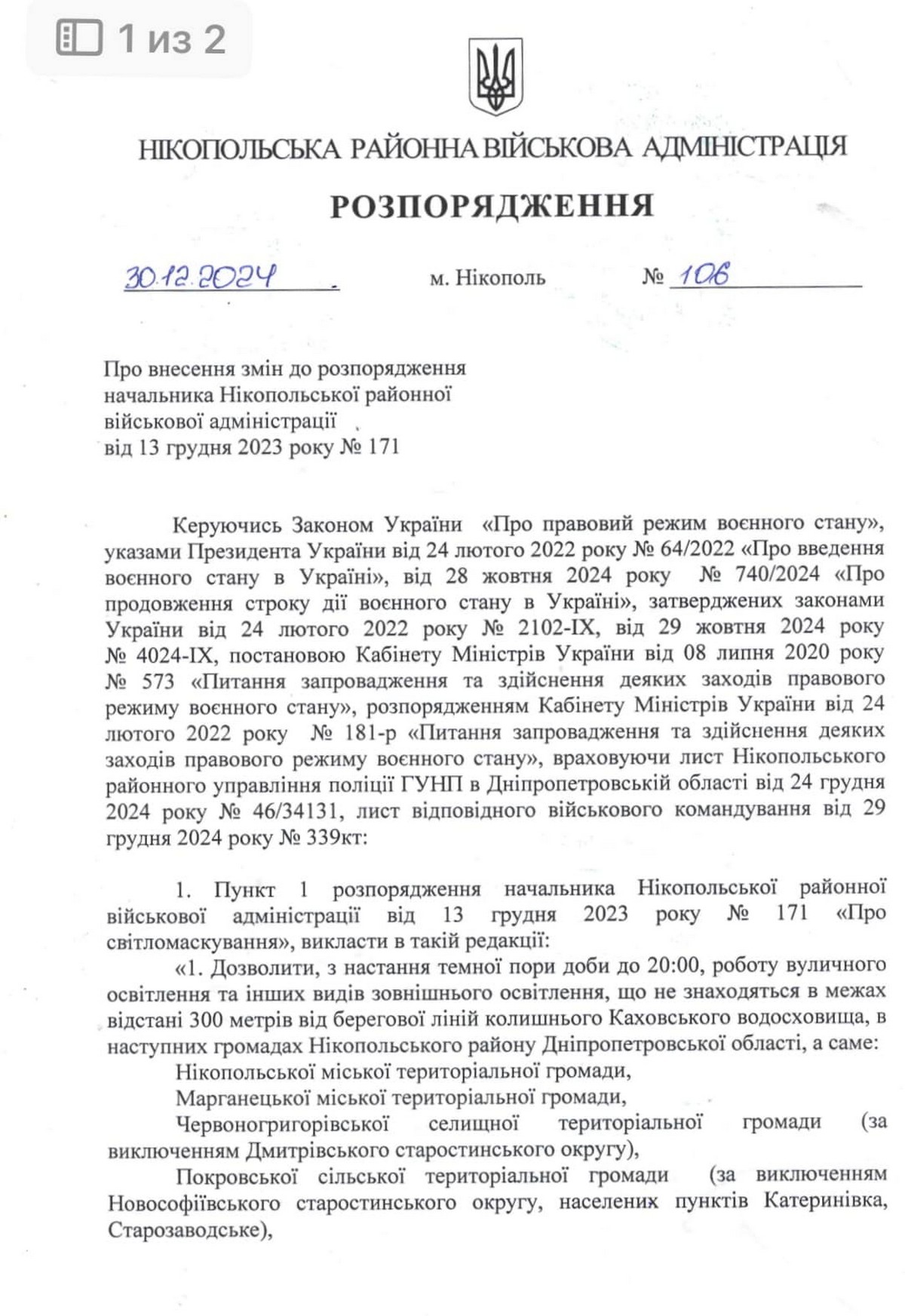 У Нікополі 30 грудня відновлюють вуличне освітлення