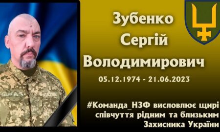 НЗФ повідомив про втрату ще одного Захисника: загинув Сергій Зубенко