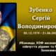 НЗФ повідомив про втрату ще одного Захисника: загинув Сергій Зубенко 2 НЗФ повідомив про втрату ще одного Захисника: загинув Сергій Зубенко