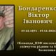 НЗФ повідомив про смерть Захисника України: помер Віктор Бондаренко 24 НЗФ повідомив про смерть Захисника України: помер Віктор Бондаренко