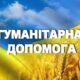 Певні категорії громадян отримають гуманітарну допомогу 20 грудня у Червоногригорівській громаді